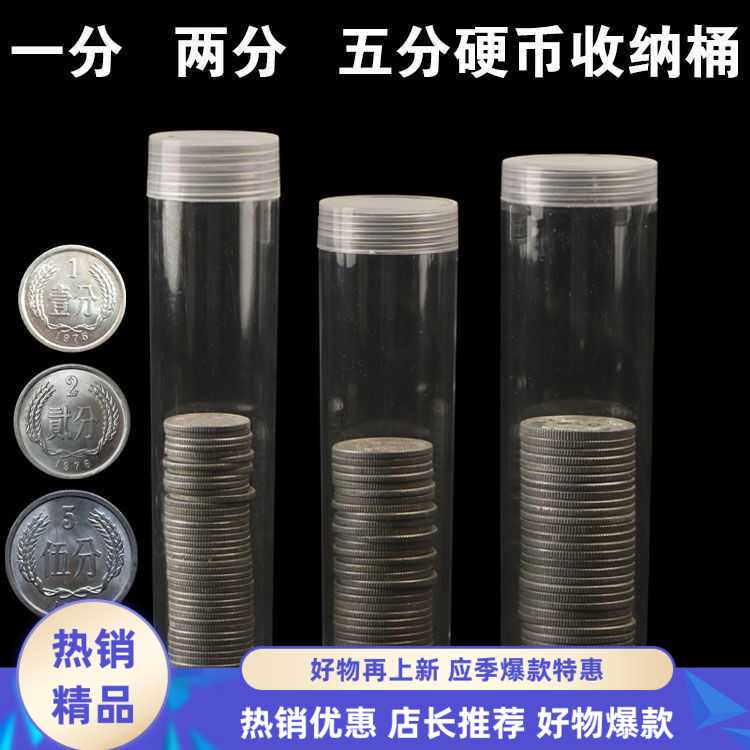 一分硬币保护筒+收纳盒二分五分整卷纪念币收藏筒创意1分钱币桶盒