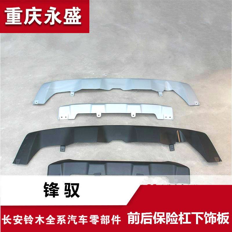 适配长安铃木锋驭前后保险杠下护板下装饰件下挡板银色黑色 原装,汽车零部件/养护/美容/维保,保险杠,淘宝优惠券,粉丝福利购,淘宝优惠卷