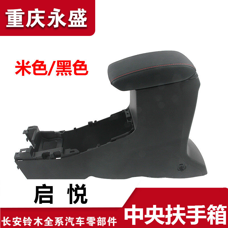 适配长安铃木启悦扶手箱