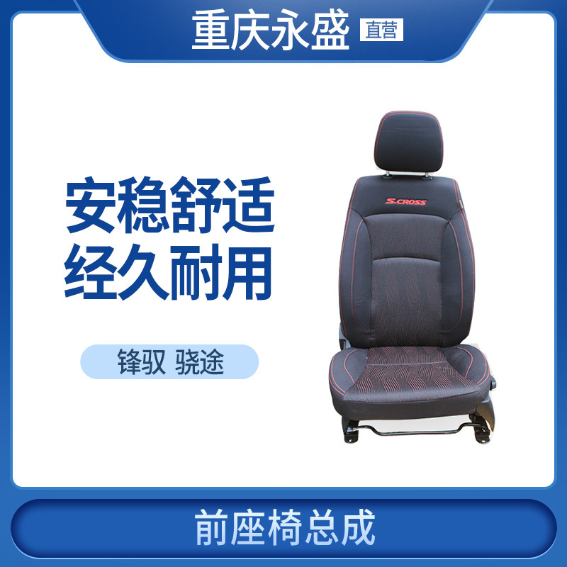 适配长安铃木锋驭骁途维特座椅