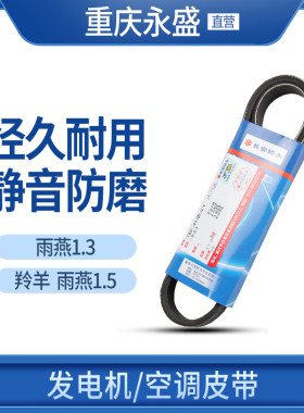 适配长安铃木雨燕空调发电机皮带