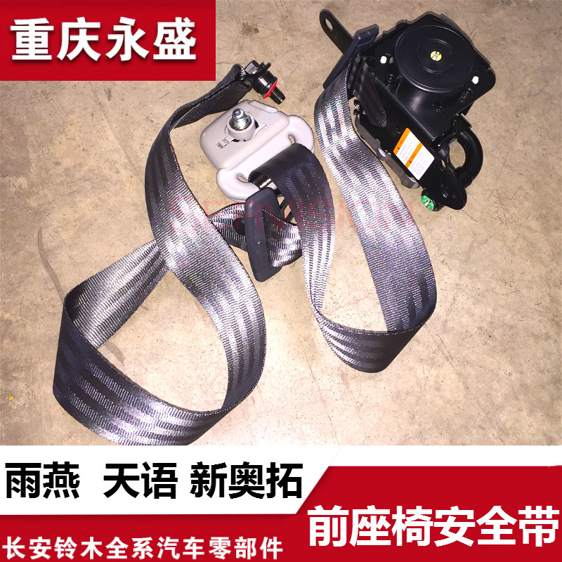 适配长安铃木雨燕天语SX4尚悦锐骑新奥拓前座椅安全带保险带正品
