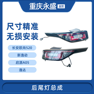 适配长安欧尚520新逸动启源A05逸达后尾灯总成后刹车灯组合灯