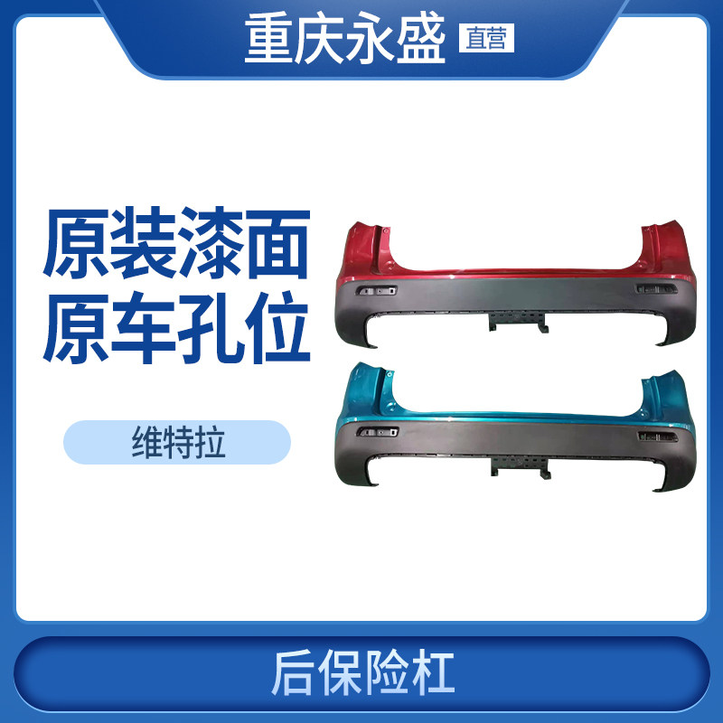 铃木国产新维特拉后保险杠原厂漆