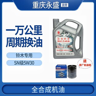 适配长安铃木天语维特拉锋驭骁途发动机专用全合成机油SN5W