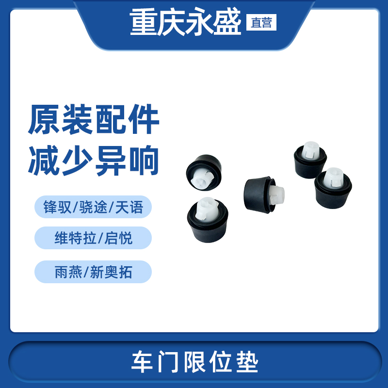 适配长安铃木锋驭维特拉启悦天语雨燕奥拓车门缓冲垫机盖缓冲垫