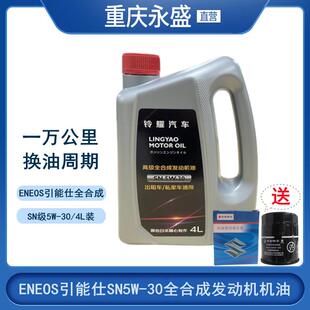 ENEOS引能仕SN级5W 30全合成汽油机机油发动机润滑油4L装