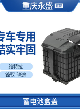 维特拉锋驭骁途蓄电池盒盖