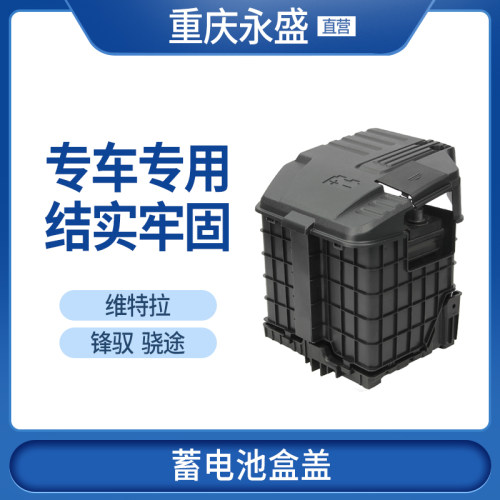 维特拉锋驭骁途蓄电池盒盖