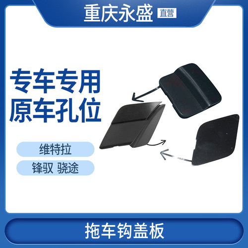 锋驭骁途维特拉拖车钩孔盖
