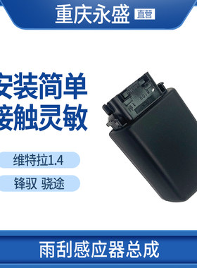 木锋驭骁途维特拉1.4T雨刮感应器