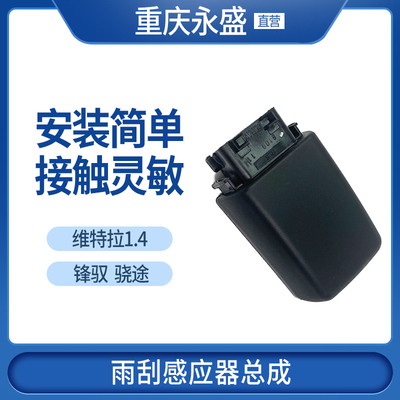 木锋驭骁途维特拉1.4T雨刮感应器