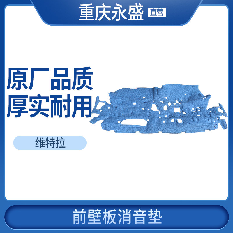 铃木原装正品维特拉前壁板消音垫