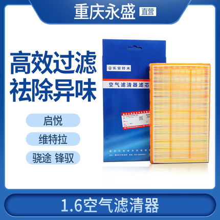 适配铃木骁途锋驭1.6空气滤芯启悦维特拉1.6空气格空气滤清器