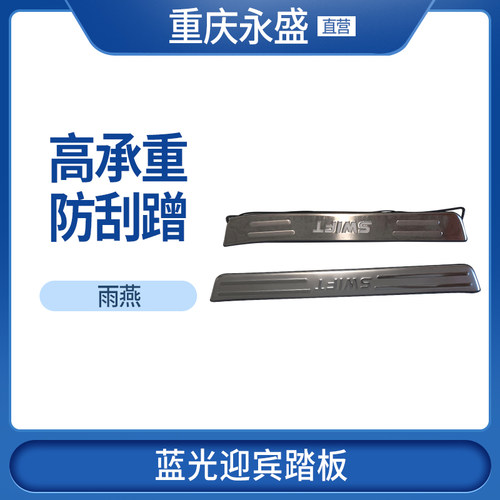 适配长安铃木雨燕迎宾踏板门槛