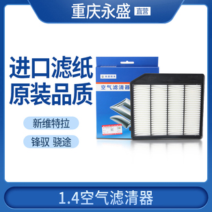 适配铃木配件新维特拉 锋驭骁途1.4T空气滤芯空气滤清器