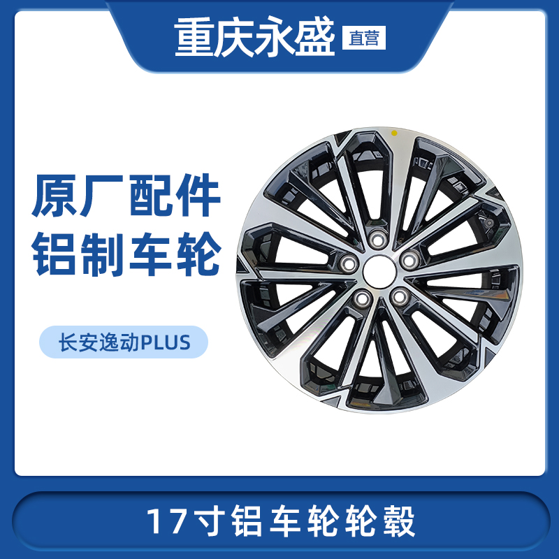 适配长安逸动PLUS轮毂17寸铝车轮铝钢圈中信戴卡原厂正品