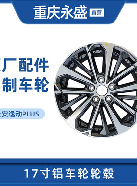 适配长安逸动PLUS轮毂17寸铝车轮铝钢圈中信戴卡原厂正品