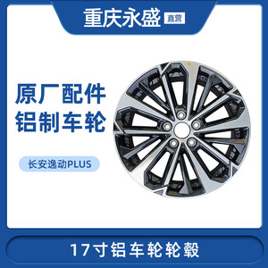 适配长安逸动PLUS轮毂17寸铝车轮铝钢圈中信戴卡原厂正品