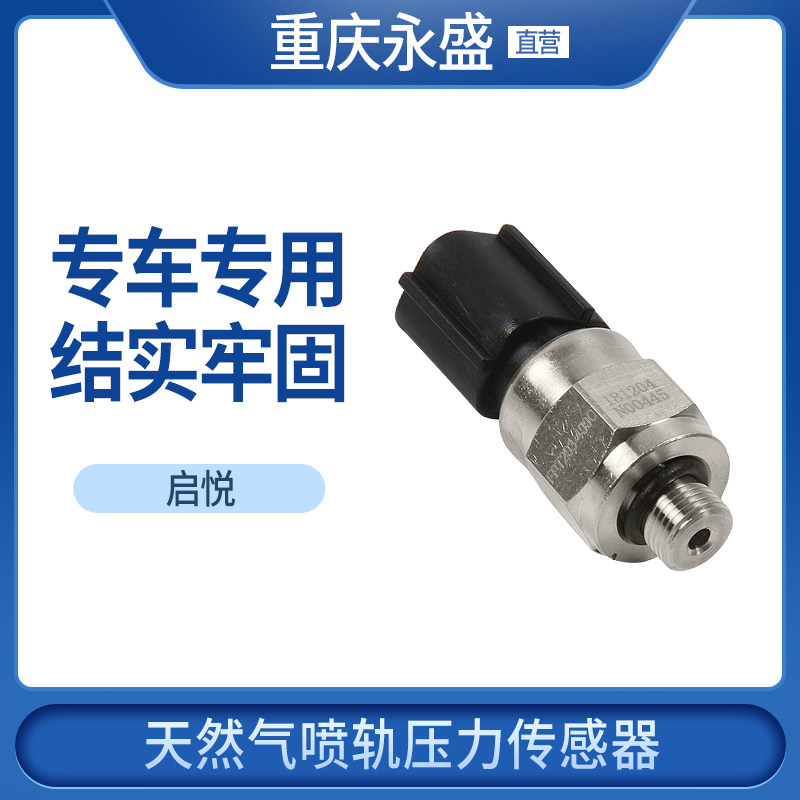 适配长安铃木启悦天燃气喷轨压力传感器燃气压力温度传感器原装