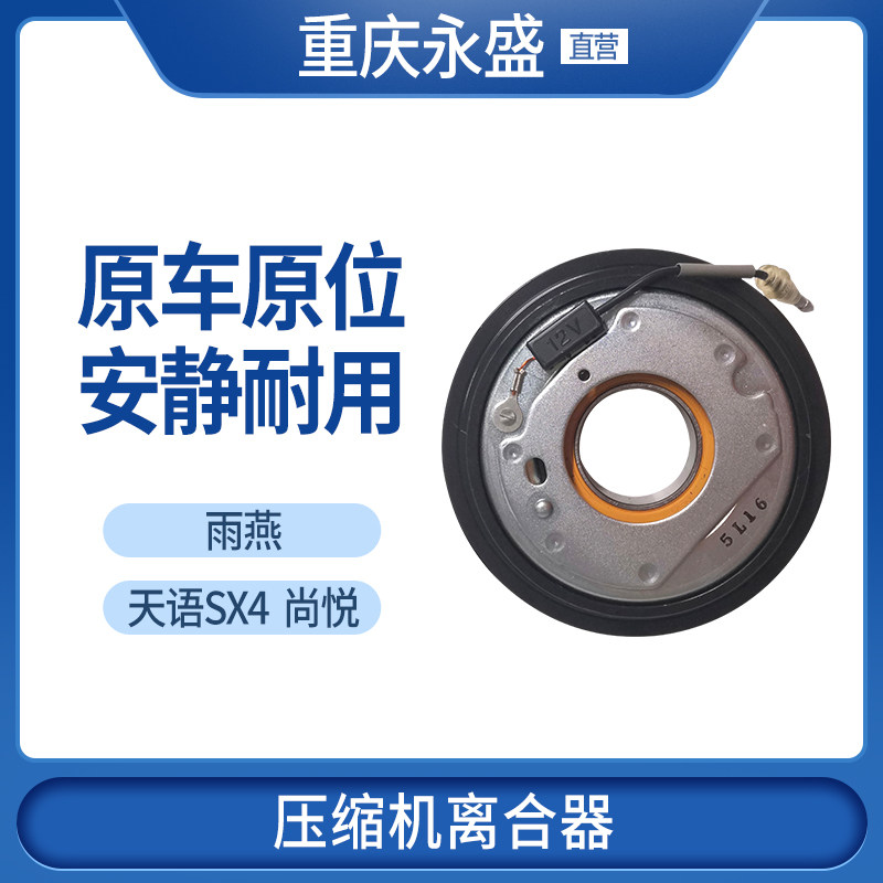 适配铃木天语sx4压缩机离合器
