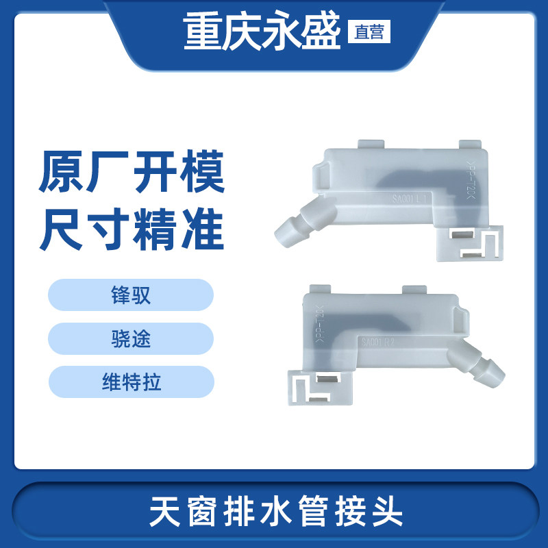 适配长安铃木锋驭骁途维特拉天窗排水管接头全景天窗排水管接头