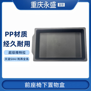 适配长安铃木雨燕超级维特拉前座椅下置物盒下置物抽正品