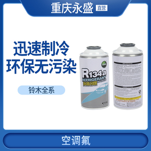 适配铃木R134a环保雪种冷媒汽车空调制冷剂无氟利昂环保型铝250g