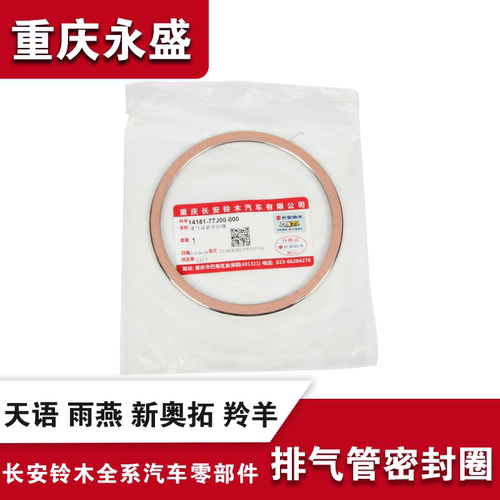 适配长安铃木天语雨燕羚羊消音器消声器排气管歧管接口垫密封垫圈 - 封面