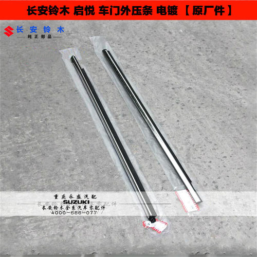 适配长安铃木启悦车门玻璃窗刮水条电镀门边装饰条外夹条电镀车窗