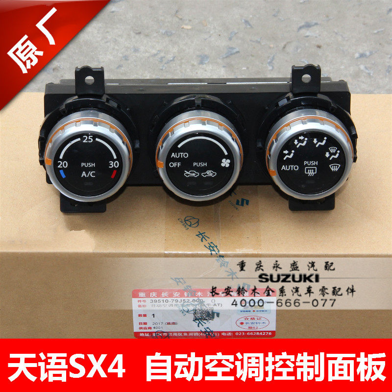 适配长安铃木天语SX4自动空调控制面板空调开关暖开关冷风开关