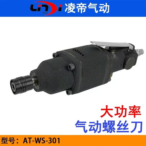凌帝风批大功率气动螺丝刀