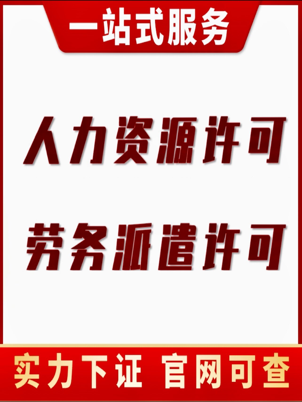 深圳东莞广州劳务派遣许可证人力资源许可证红本租赁凭证地址注册