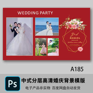 红色中西式结婚庆舞台照片背景墙高清素材模版婚礼迎宾海报PS设计