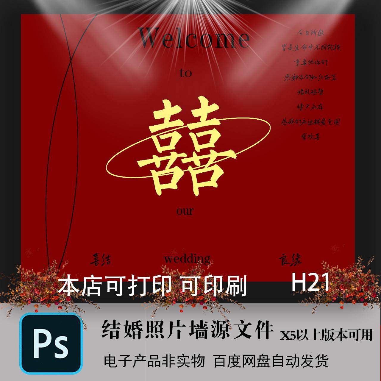 红色中西式结婚庆舞台背景高清素材模版PSD婚礼设计图迎宾海报LED