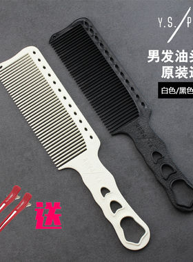 日本原装进口YS/PARK男士裁剪梳子 YS-282新款剪发梳 发廊专用梳