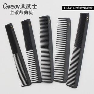 日本原装进口大武士全碳裁发梳 CARBON卡本裁剪梳子磨砂防静电梳