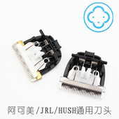 阿可美陶瓷镀钛刀头JRL推剪配件HUSH赫旋电推通用原装 原厂刀头