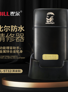 比尔发廊防水增白器剃须刀推光