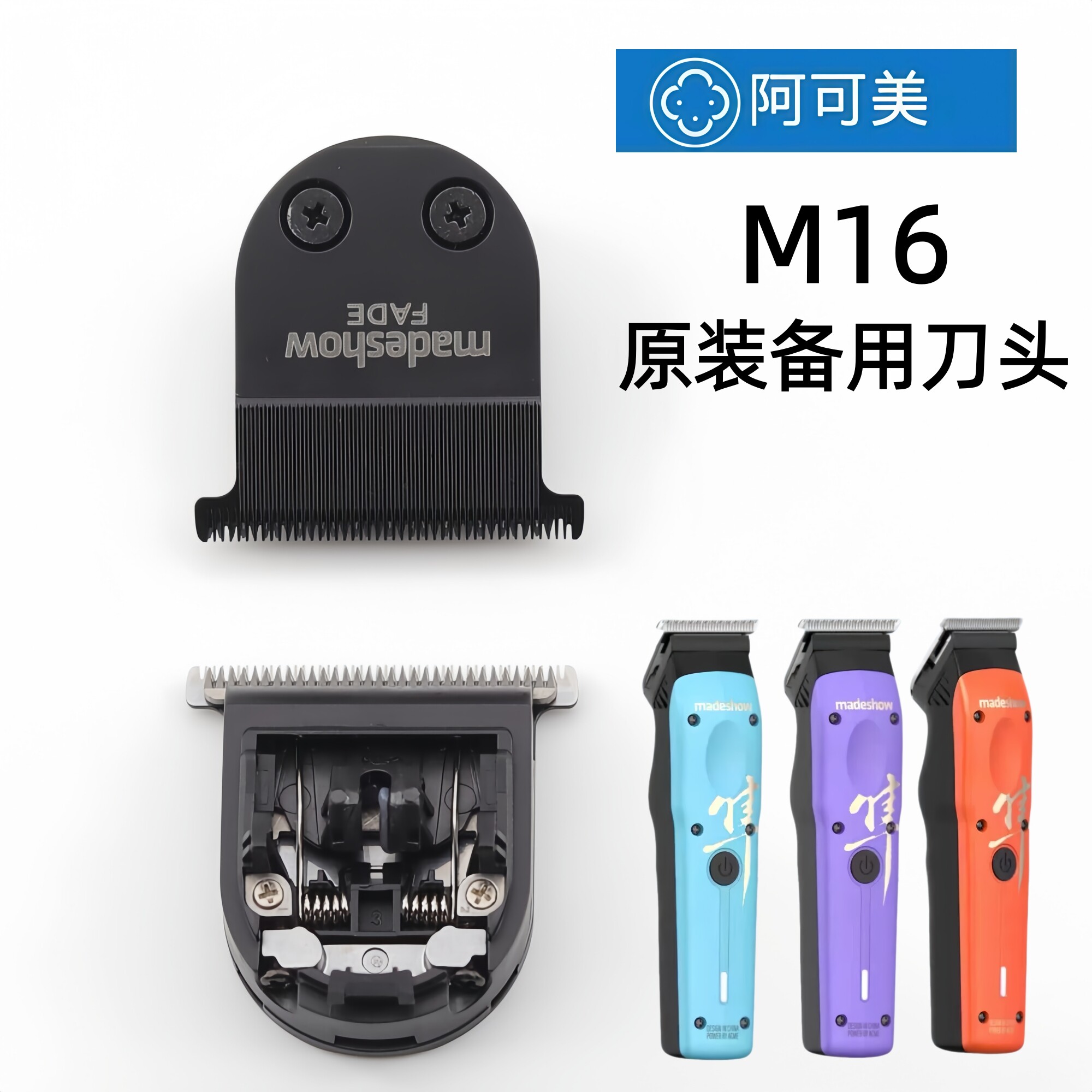 阿可美M16电推剪原厂刀头图片