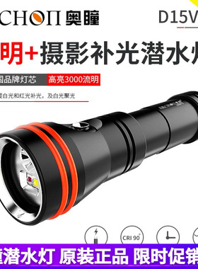 ARCHON潜水手电奥瞳D15VP II补光灯3000流明水下摄影补光三光色