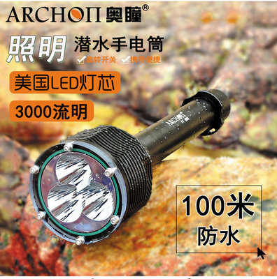 ARCHON奥瞳D33潜水手电筒 3000流明 专业夜潜手电筒 防水100米