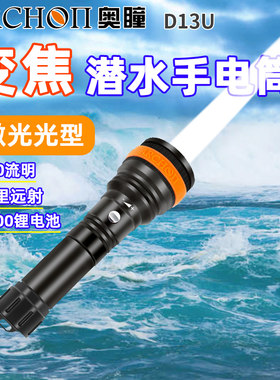 ARCHON奥瞳D13U变焦潜水手电2000流明可聚可泛100米防水休闲潜水
