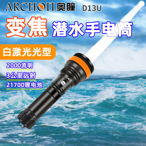 ARCHON奥瞳D13U变焦潜水手电2000流明可聚可泛100米防水休闲潜水