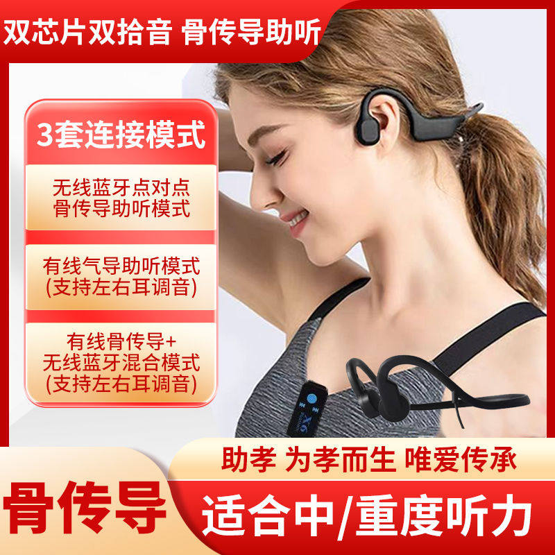 极重度蓝牙骨传导助听耳机器拾音器无线耳机骨听耳聋耳背充电式