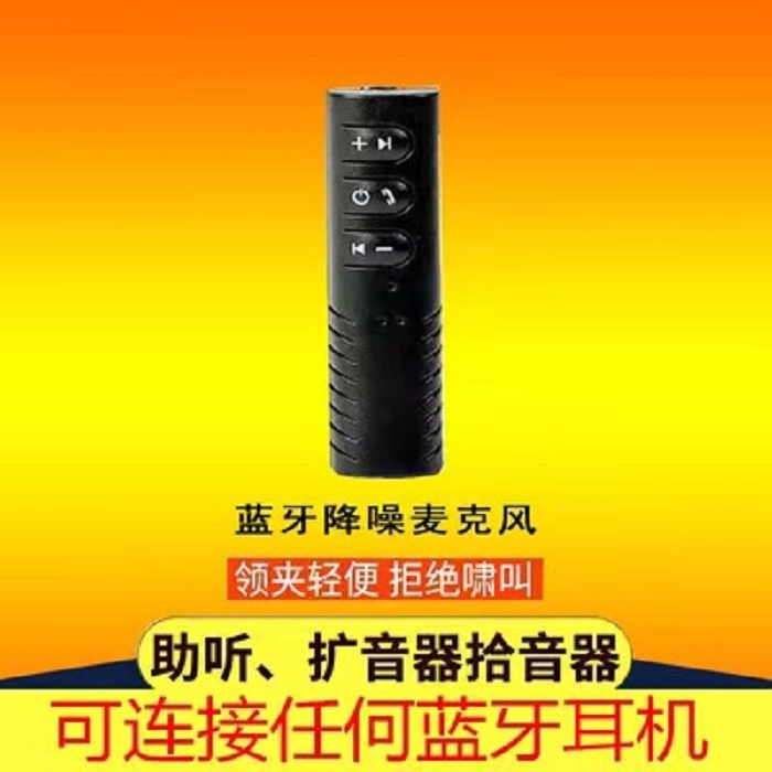 蓝牙拾音器配无线骨传导