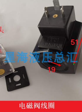 电磁阀线圈 YUKEN DSG-01  内孔19  20  26方形  三叉