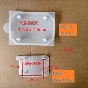 液压电磁阀塑料底板  封板 保护盖 6通径 10通径 液压阀白色