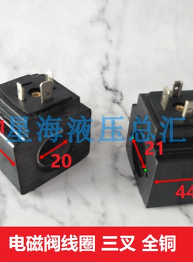 液压电磁阀线圈  内孔20MM 21MM 高度51MM 方形 AC220V  110V三叉