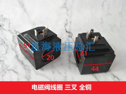 液压电磁阀线圈  内孔20MM 21MM 高度51MM 方形 AC220V  110V三叉
